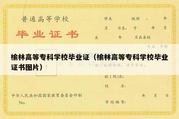 榆林高等专科学校毕业证（榆林高等专科学校毕业证书图片）