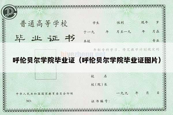 呼伦贝尔学院毕业证（呼伦贝尔学院毕业证图片）