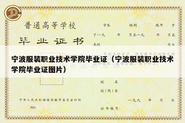 宁波服装职业技术学院毕业证（宁波服装职业技术学院毕业证图片）