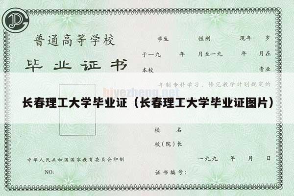 长春理工大学毕业证（长春理工大学毕业证图片）