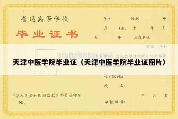 天津中医学院毕业证（天津中医学院毕业证图片）