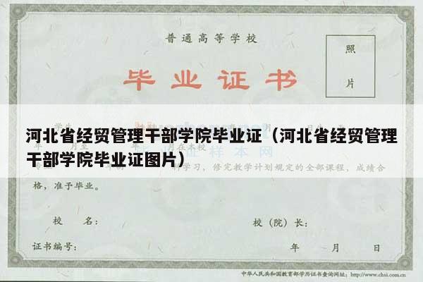河北省经贸管理干部学院毕业证（河北省经贸管理干部学院毕业证图片）