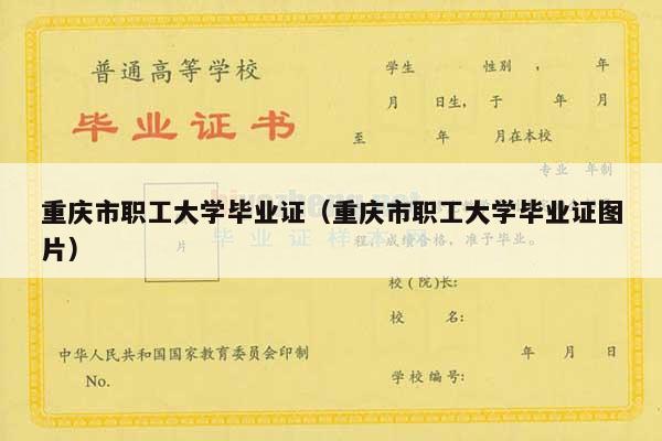 重庆市职工大学毕业证（重庆市职工大学毕业证图片）