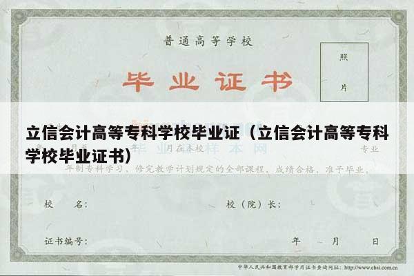 立信会计高等专科学校毕业证（立信会计高等专科学校毕业证书）