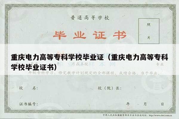 重庆电力高等专科学校毕业证（重庆电力高等专科学校毕业证书）