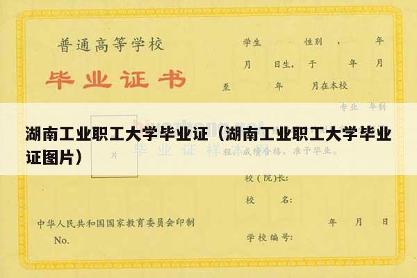 湖南工业职工大学毕业证（湖南工业职工大学毕业证图片）