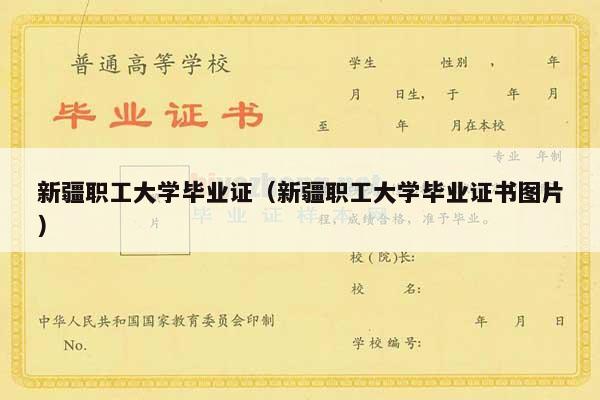新疆职工大学毕业证（新疆职工大学毕业证书图片）