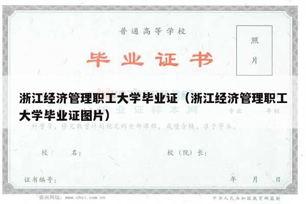 浙江经济管理职工大学毕业证（浙江经济管理职工大学毕业证图片）