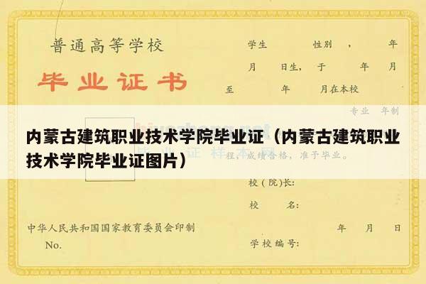 内蒙古建筑职业技术学院毕业证（内蒙古建筑职业技术学院毕业证图片）
