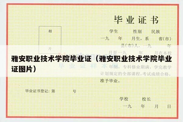 雅安职业技术学院毕业证（雅安职业技术学院毕业证图片）