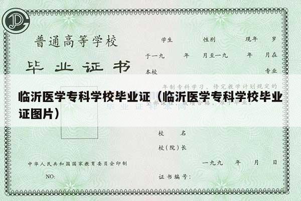 临沂医学专科学校毕业证（临沂医学专科学校毕业证图片）