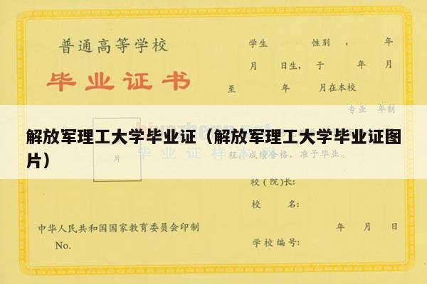 解放军理工大学毕业证（解放军理工大学毕业证图片）