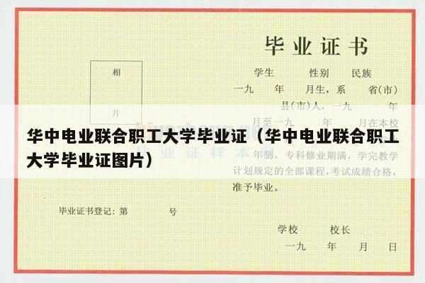 华中电业联合职工大学毕业证（华中电业联合职工大学毕业证图片）