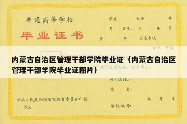 内蒙古自治区管理干部学院毕业证（内蒙古自治区管理干部学院毕业证图片）