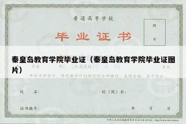 秦皇岛教育学院毕业证（秦皇岛教育学院毕业证图片）