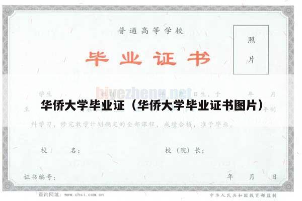 华侨大学毕业证（华侨大学毕业证书图片）