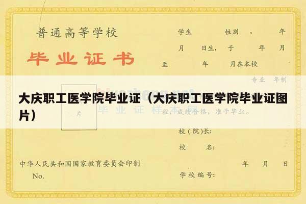大庆职工医学院毕业证（大庆职工医学院毕业证图片）
