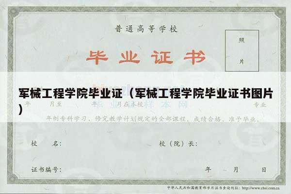军械工程学院毕业证（军械工程学院毕业证书图片）