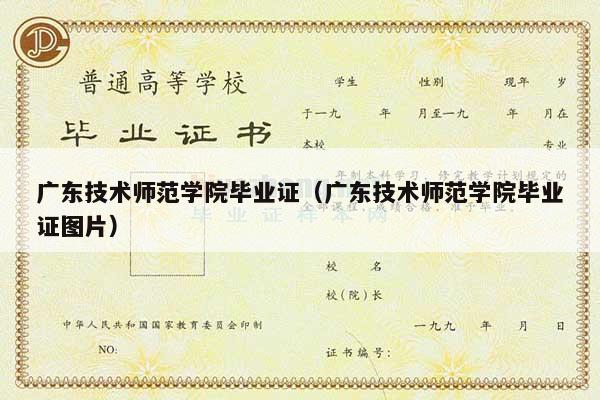 广东技术师范学院毕业证（广东技术师范学院毕业证图片）