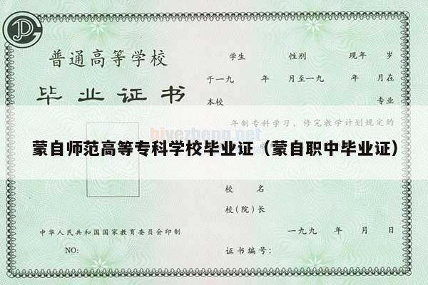 蒙自师范高等专科学校毕业证（蒙自职中毕业证）