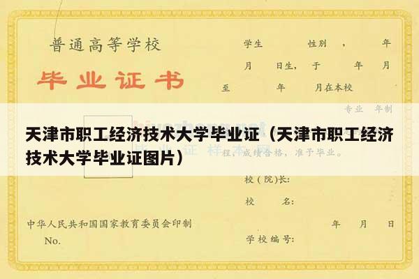 天津市职工经济技术大学毕业证（天津市职工经济技术大学毕业证图片）