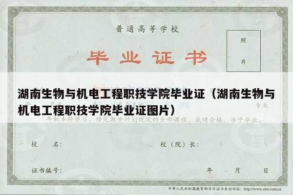 湖南生物与机电工程职技学院毕业证（湖南生物与机电工程职技学院毕业证图片）