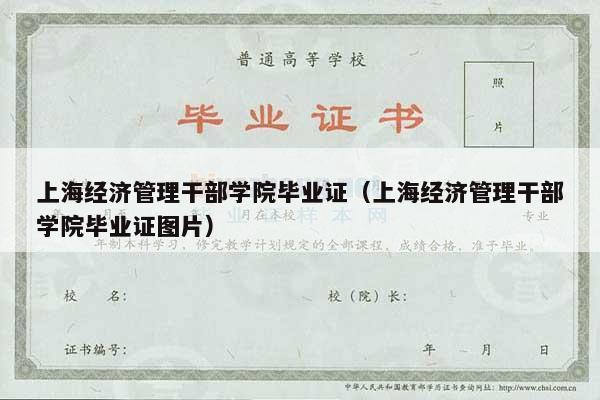 上海经济管理干部学院毕业证（上海经济管理干部学院毕业证图片）