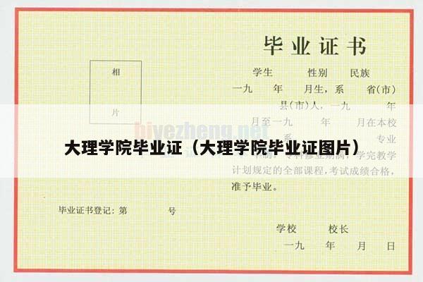 大理学院毕业证（大理学院毕业证图片）