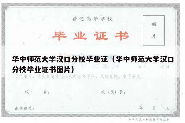 华中师范大学汉口分校毕业证（华中师范大学汉口分校毕业证书图片）