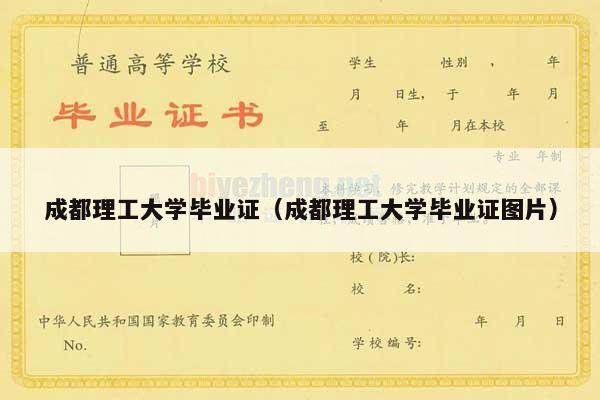 成都理工大学毕业证（成都理工大学毕业证图片）