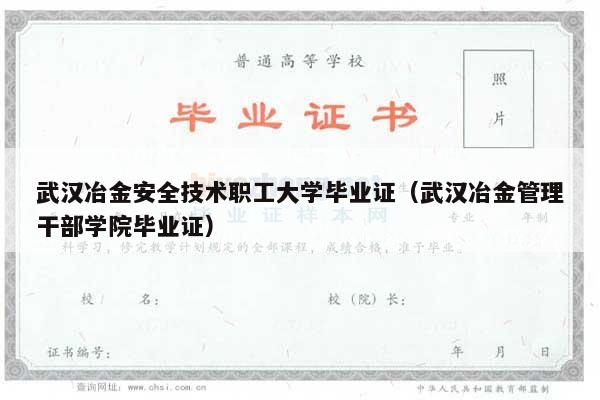 武汉冶金安全技术职工大学毕业证（武汉冶金管理干部学院毕业证）