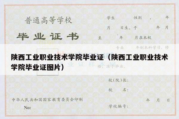 陕西工业职业技术学院毕业证（陕西工业职业技术学院毕业证图片）