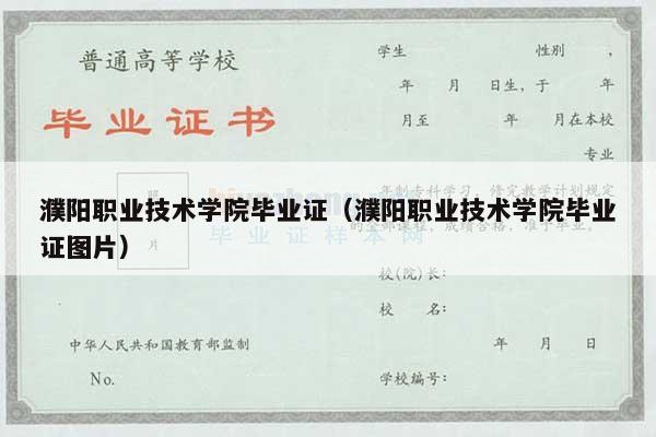 濮阳职业技术学院毕业证（濮阳职业技术学院毕业证图片）