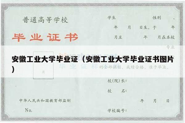 安徽工业大学毕业证（安徽工业大学毕业证书图片）