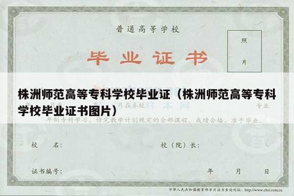 株洲师范高等专科学校毕业证（株洲师范高等专科学校毕业证书图片）