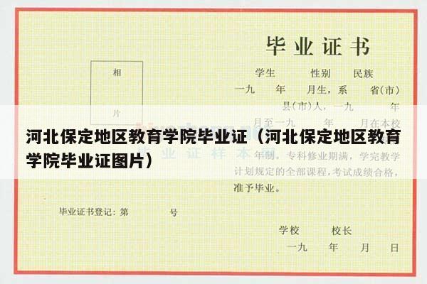 河北保定地区教育学院毕业证（河北保定地区教育学院毕业证图片）