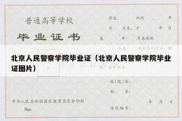 北京人民警察学院毕业证（北京人民警察学院毕业证图片）