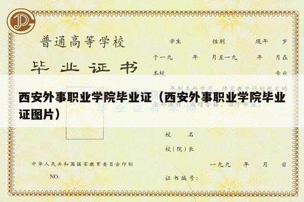 西安外事职业学院毕业证（西安外事职业学院毕业证图片）