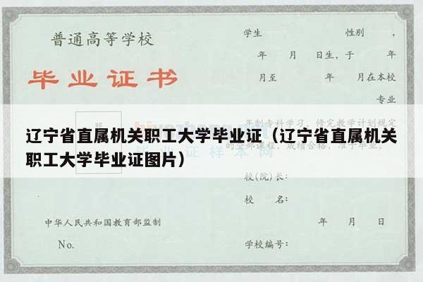 辽宁省直属机关职工大学毕业证（辽宁省直属机关职工大学毕业证图片）