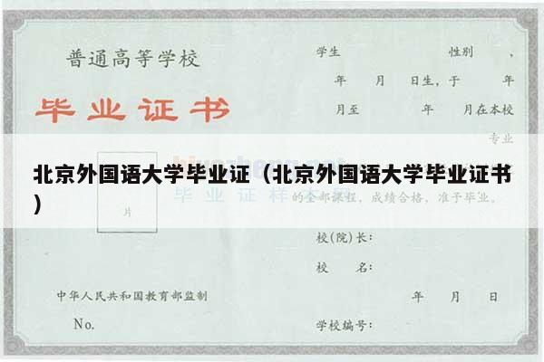 北京外国语大学毕业证（北京外国语大学毕业证书）