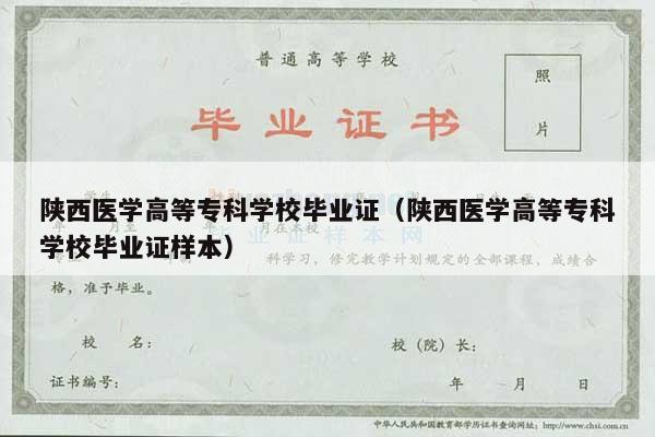 陕西医学高等专科学校毕业证（陕西医学高等专科学校毕业证样本）