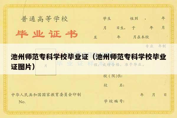池州师范专科学校毕业证（池州师范专科学校毕业证图片）