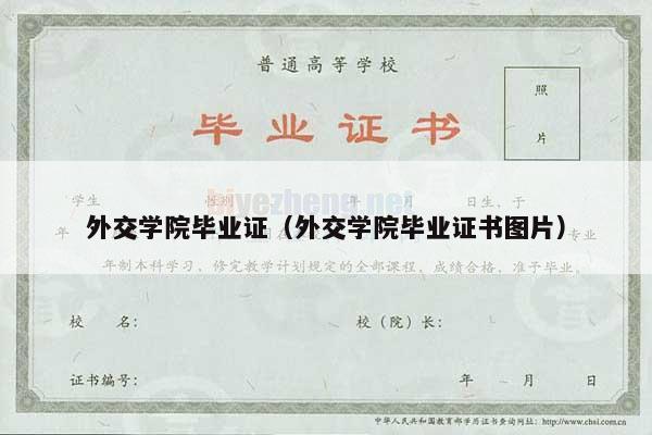 外交学院毕业证（外交学院毕业证书图片）