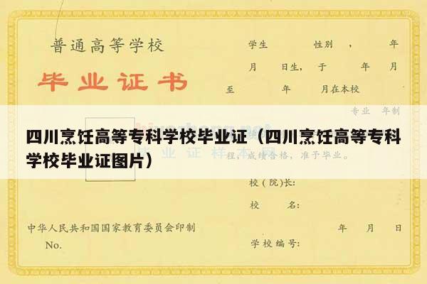 四川烹饪高等专科学校毕业证（四川烹饪高等专科学校毕业证图片）