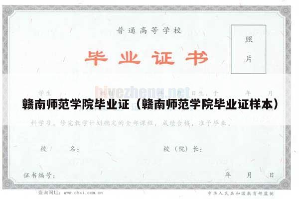 赣南师范学院毕业证（赣南师范学院毕业证样本）