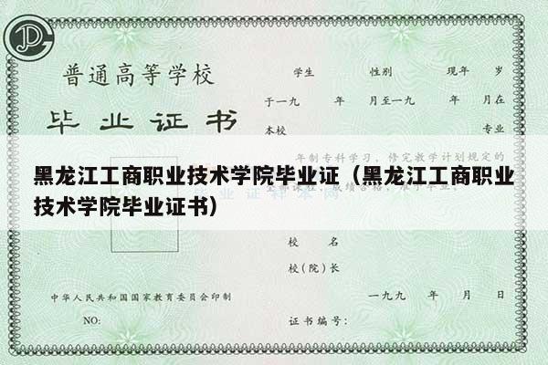 黑龙江工商职业技术学院毕业证（黑龙江工商职业技术学院毕业证书）