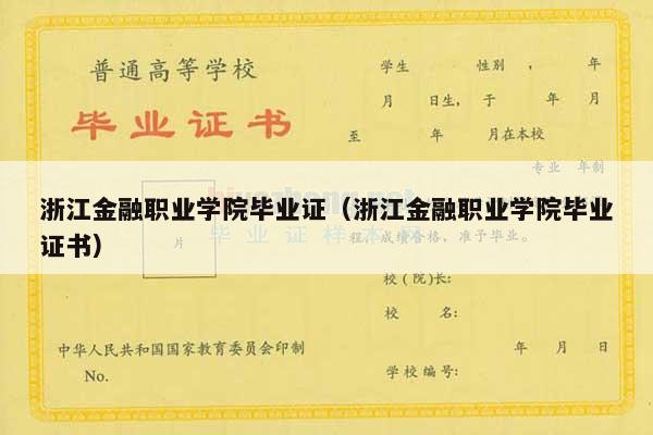 浙江金融职业学院毕业证（浙江金融职业学院毕业证书）
