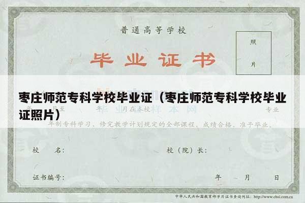 枣庄师范专科学校毕业证（枣庄师范专科学校毕业证照片）