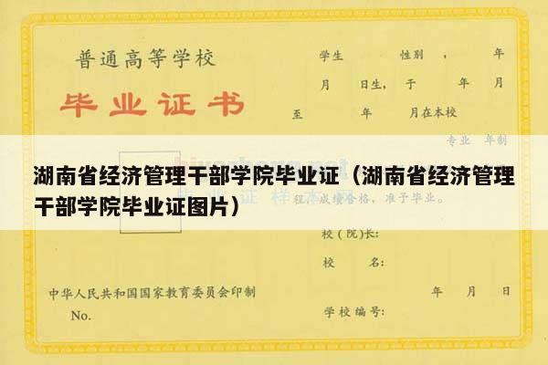 湖南省经济管理干部学院毕业证（湖南省经济管理干部学院毕业证图片）