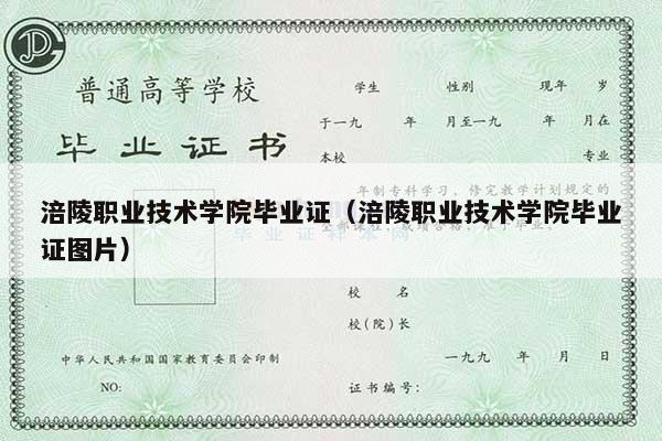 涪陵职业技术学院毕业证（涪陵职业技术学院毕业证图片）